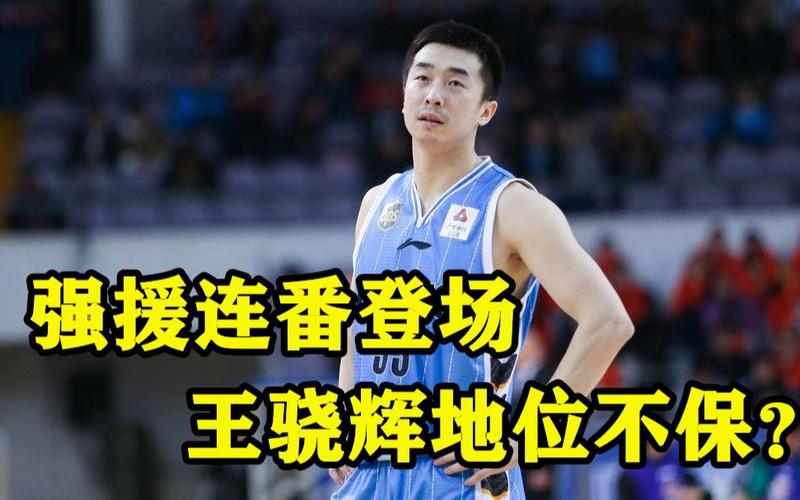 北京首钢王骁辉去哪了？重返球队担任新职务