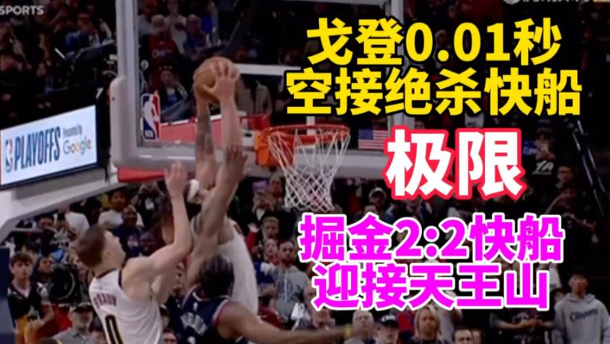 戈登0.1秒空接绝杀！裁判参与扣篮是真是假？