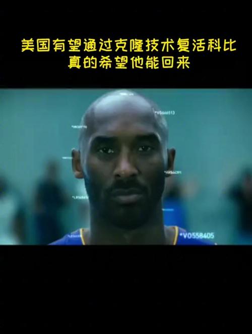 科比被复活的可能性有多大？科学解释来了