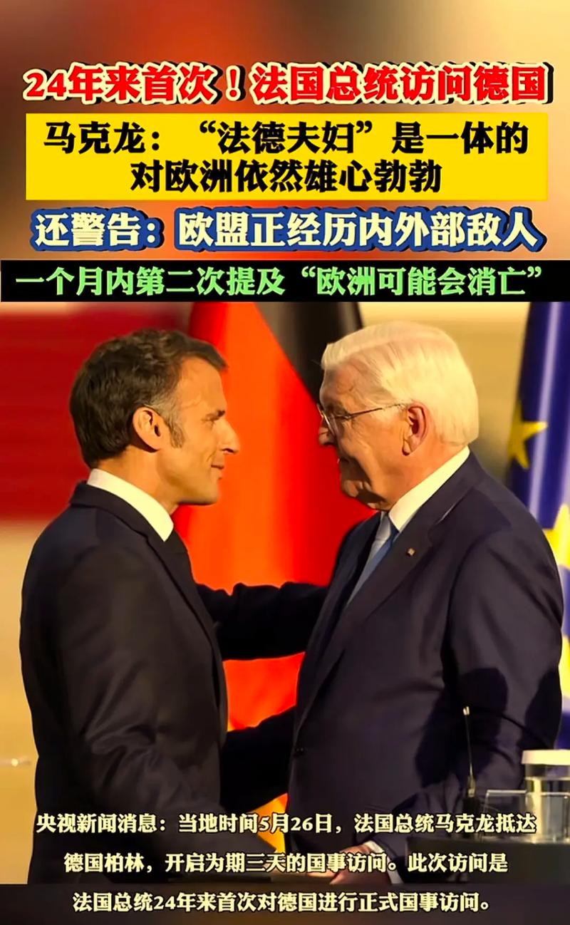 法国与德国关系现在好吗？解读两国外交与民意