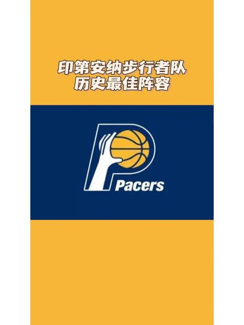 步行者队改名真相大揭秘！现在叫什么？阵容和战绩如何？