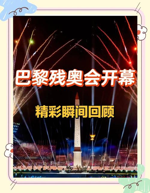 残奥会开始时间是哪天？2024巴黎残奥会开幕日期