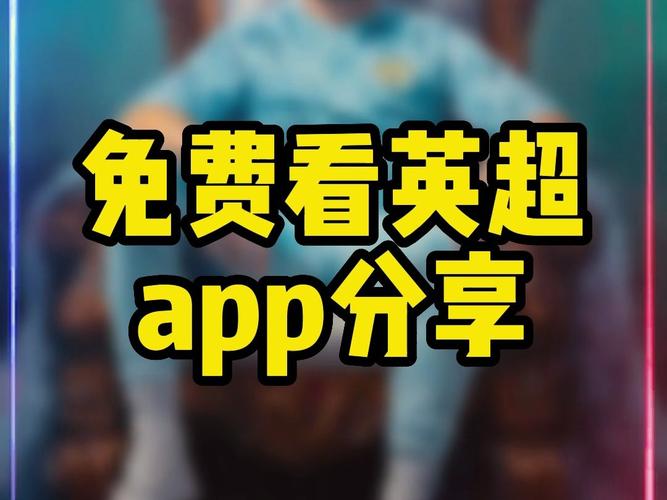 哪里可以看英超直播？英超版权平台一览及观看指南