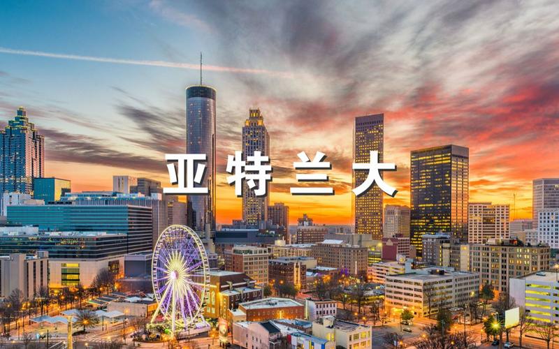 亚特兰大在哪个城市？美国亚特兰大的地理位置及人文历史