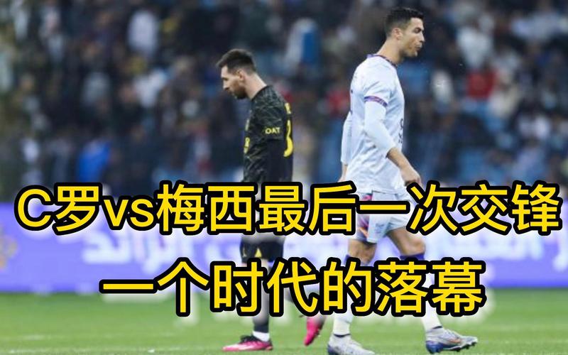 梅西VS C罗：谁是足球史上真正的王者？