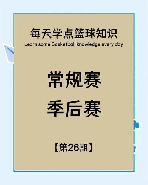 什么是常规赛？篮球比赛中的常规赛你了解多少？