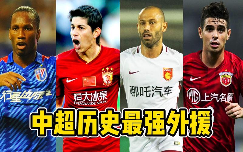 中超大牌外援都有哪些明星球员？带你认识中超最优秀的外援！