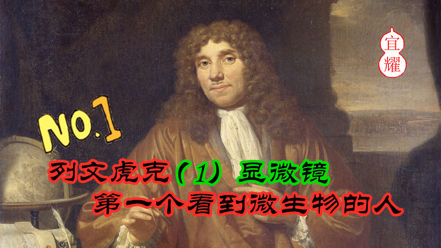 你知道列文虎克发明了什么吗？显微镜技术对人类的贡献