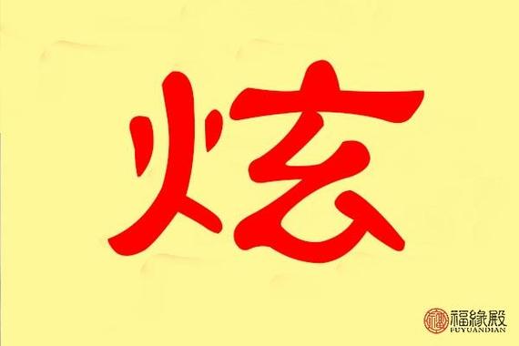 区俊炫的“炫”字到底怎么读？发音及含义解析
