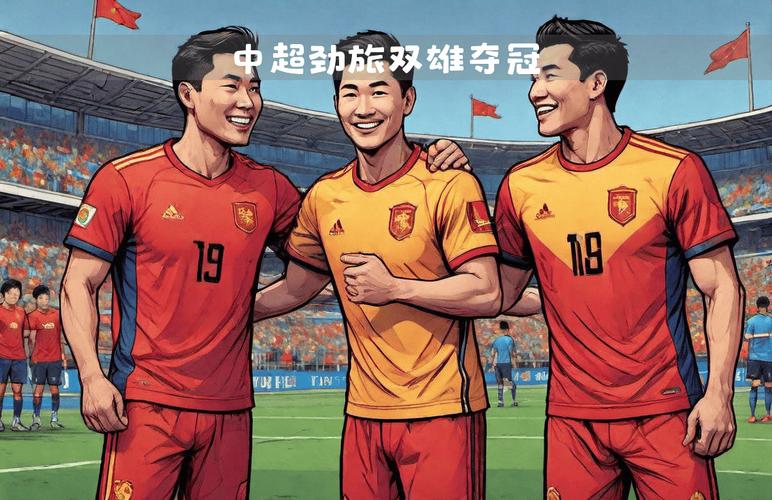 中国足球亚冠冠军次数是多少？一文了解中国亚冠夺冠史