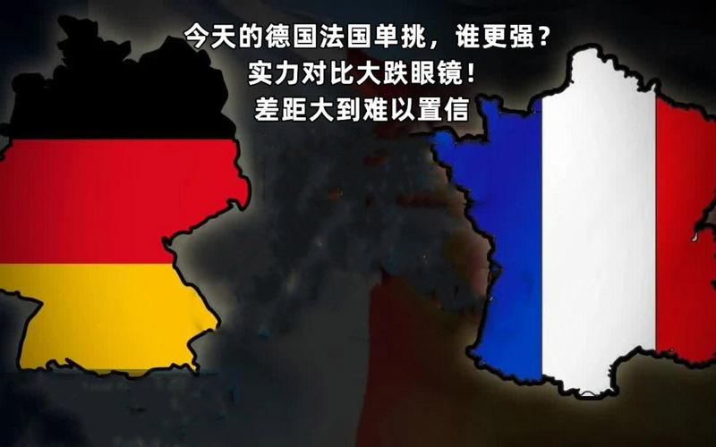 法国德国谁更厉害？经济实力、国际影响力大比拼