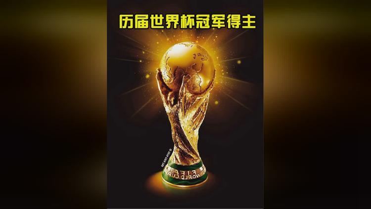 上次世界杯冠军是谁？2022卡塔尔世界杯冠军揭晓
