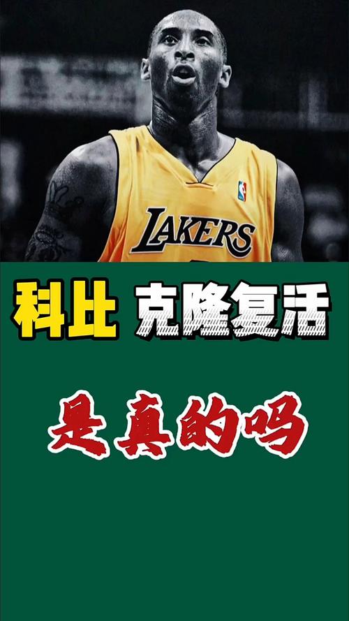 科比被复活的可能性有多大？科学解释来了
