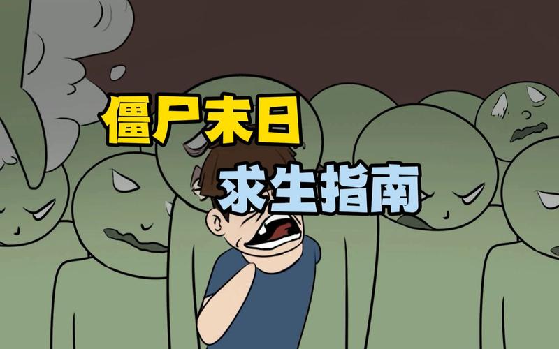 末日生存指南：其实不太末日，教你轻松应对危机