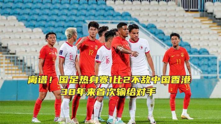 国足输给香港队是哪一年？那场令人难忘的失利！