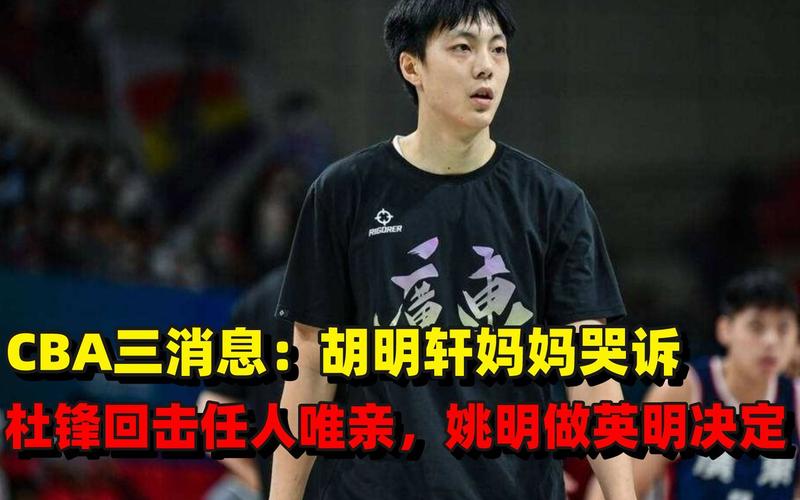 胡明轩妈妈是谁？揭秘CBA球星背后的神秘女人