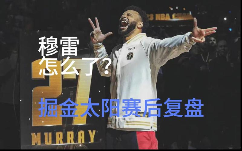 掘金穆雷受了什么伤？最新伤情报告及复出时间预测