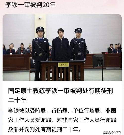 国足教练李铁怎么了？20年牢狱生涯始末大揭秘