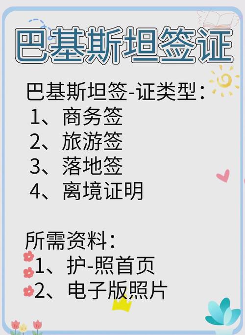 巴基斯坦旅游签证办理攻略：费用、时间及注意事项
