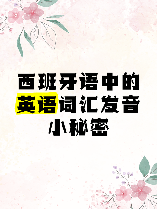 西班牙人英语单词怎么读？教你正确发音