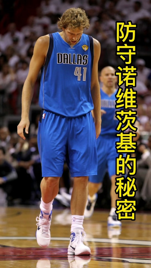 诺维茨基多高？揭秘篮球巨星真实身高，看看有多震撼！