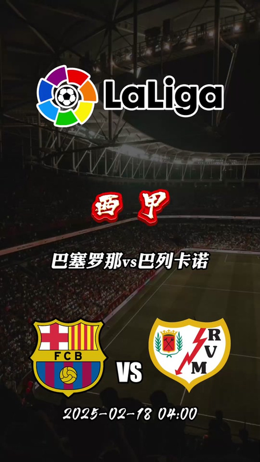 想知道巴列卡诺足球俱乐部地址？带你探秘球队所在城市