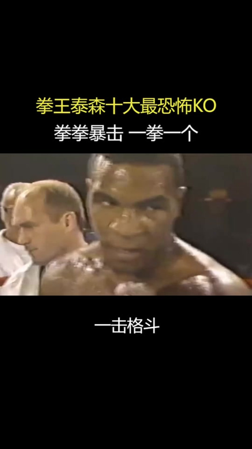 传说中泰森一拳800斤？真相究竟如何？
