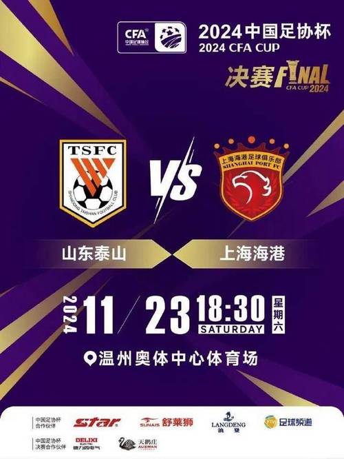 2024足协杯决赛几点开球？赛程安排看这里