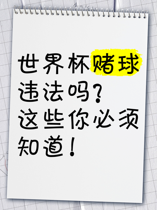 想赌世界杯？去哪里买彩票才合法靠谱？