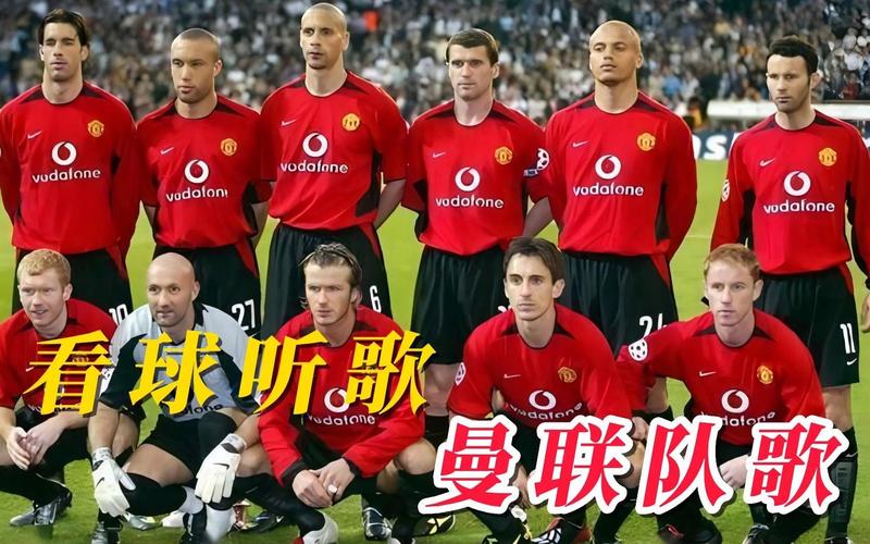 想知道曼联队歌的名字吗？一起感受红魔的激情！