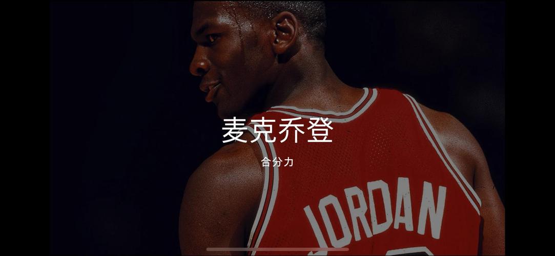 小乔丹到底几岁了？深度解析他的职业生涯