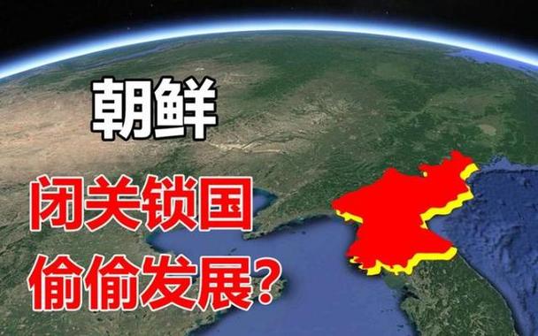 朝鲜为什么封锁闭国？地缘政治与国家安全考量