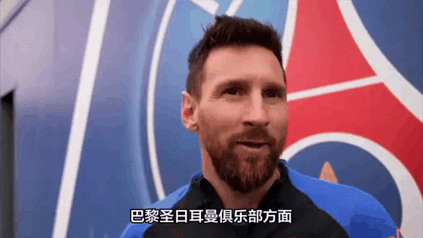 梅西在巴黎圣日耳曼签约几年？答案揭晓！