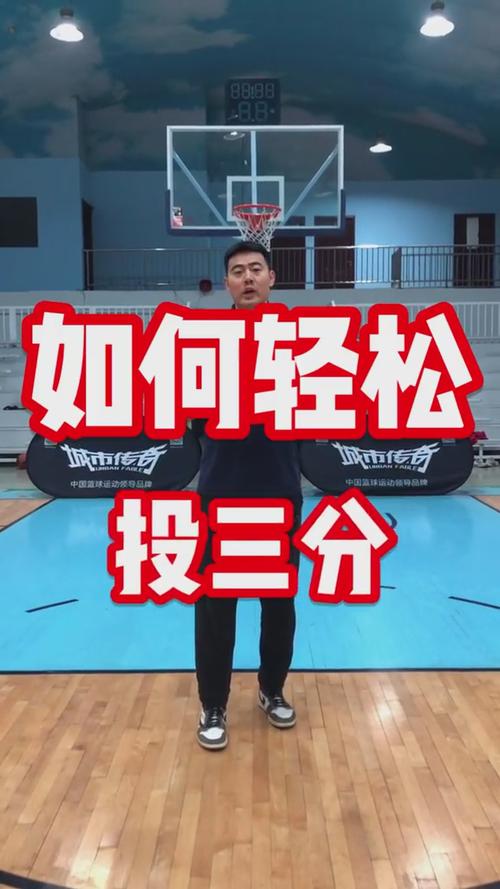 三分球投篮教学：从入门到精通，快速提升你的三分球