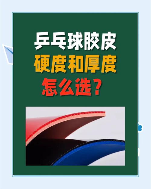 乒乓球胶皮选购秘籍：根据打法和水平选择最适合你的胶皮
