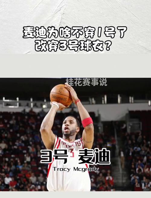 麦迪为什么选择穿1号球衣？麦迪的球衣号码含义深度解读