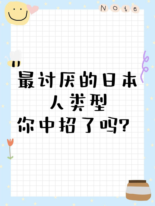 日本人最讨厌哪国人？深度解析日人眼中最令人厌恶的国家