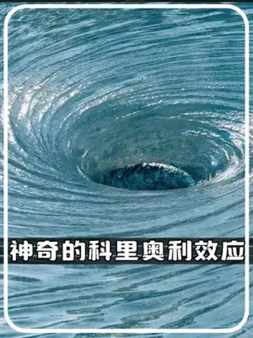 你知道科里奥利是谁吗？他与科里奥利力的故事