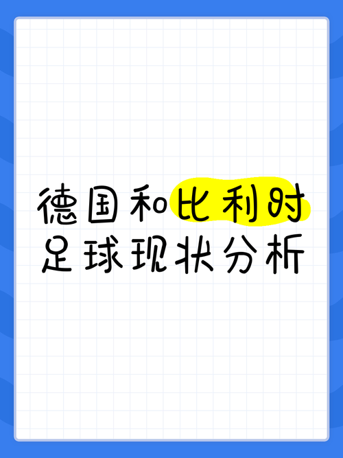 比利时足球队现在排名第几？深度解析其排名变化原因