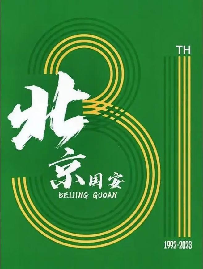 北京国安更名始末：从国安到现在的名字