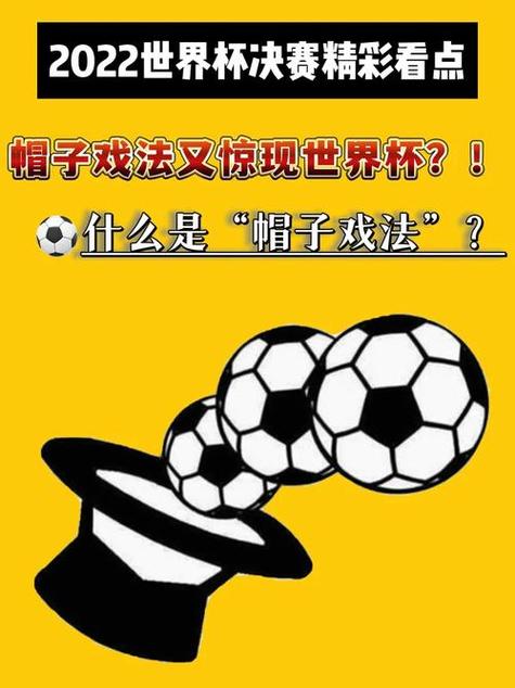 想知道什么是帽子戏法进球？这篇足球知识帮你解答