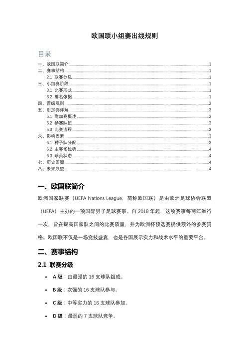 欧国联小组赛出线规则解读：哪些球队能晋级？