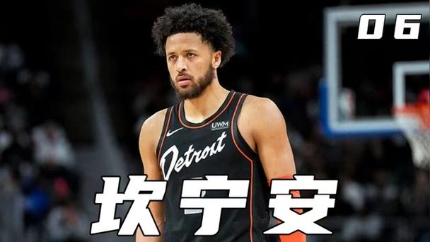 坎宁安状元之位实至名归？揭秘他的独特优势和成长轨迹