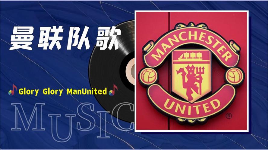 想知道曼联队歌的名字吗？一起感受红魔的激情！