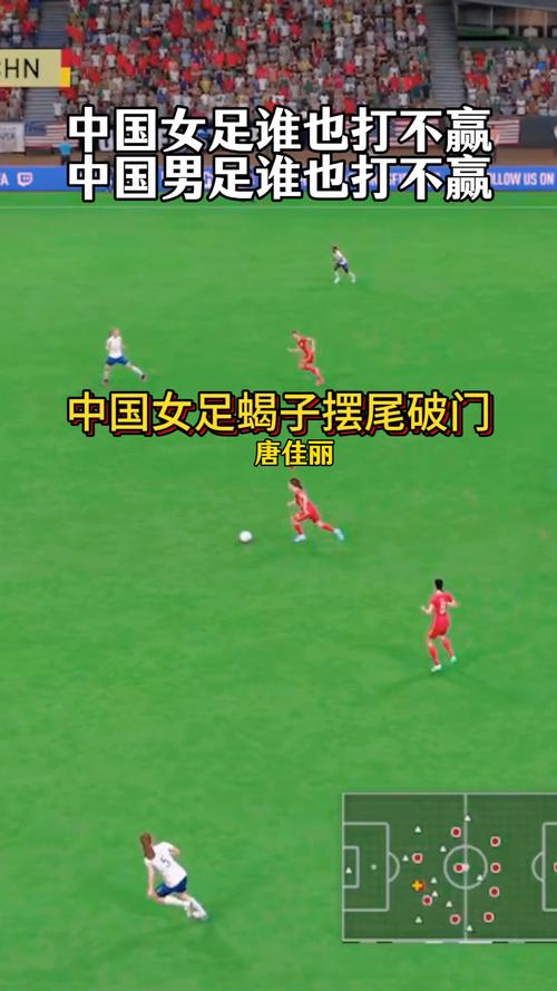 中国女足PK中国男足：谁更胜一筹？深度分析