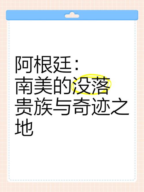 历史回顾：阿根廷是西班牙殖民地？探秘背后的故事