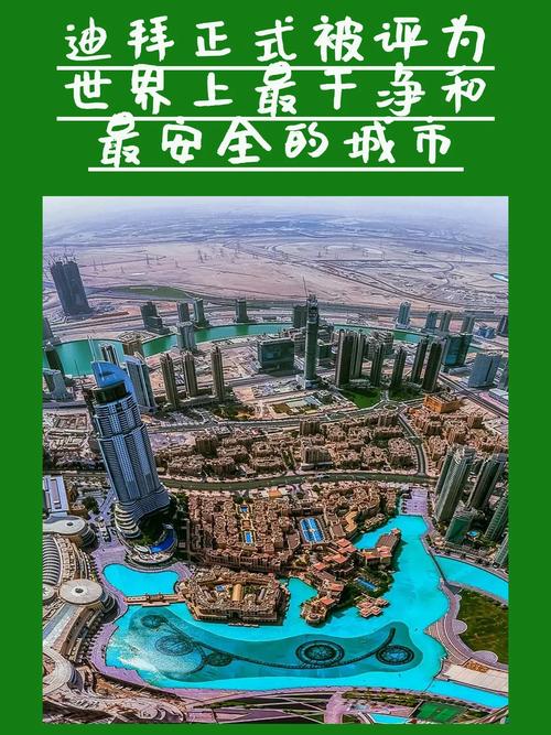 想去迪拜？中国人在迪拜安全吗？风险与防范指南