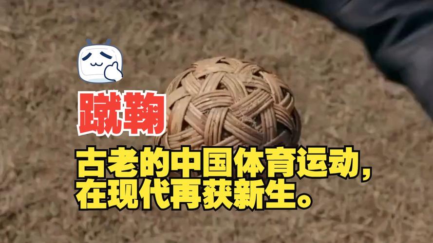 中国古代足球蹴鞠起源于哪个朝代？一起来了解它的前世今生。