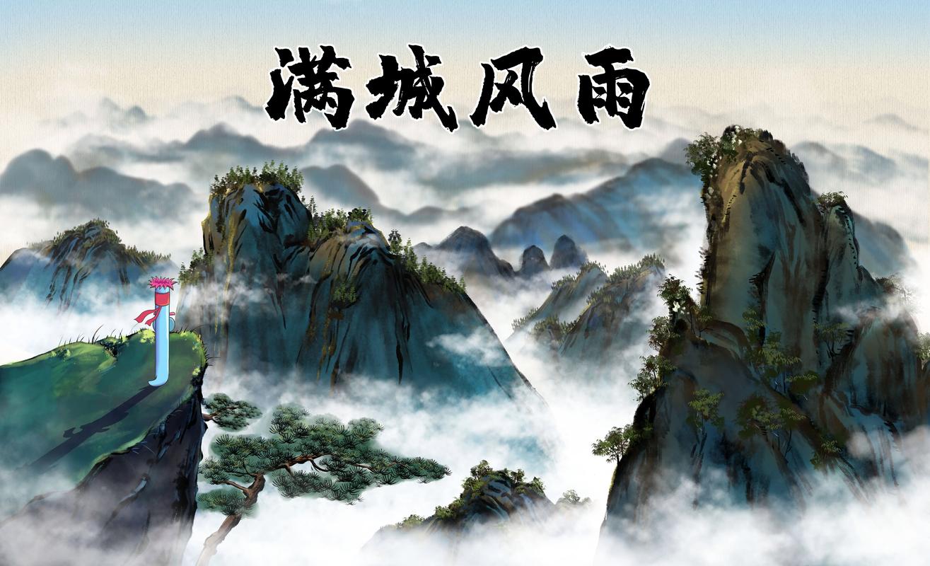 满城风雨成语详解：意思、出处及例句