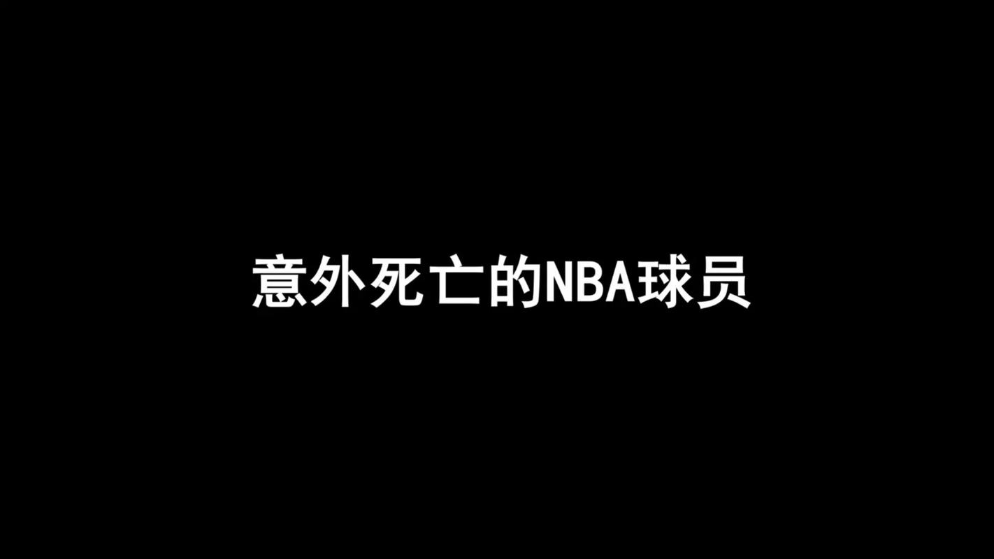 NBA赛场死亡事件全记录：你不知道的球场背后故事